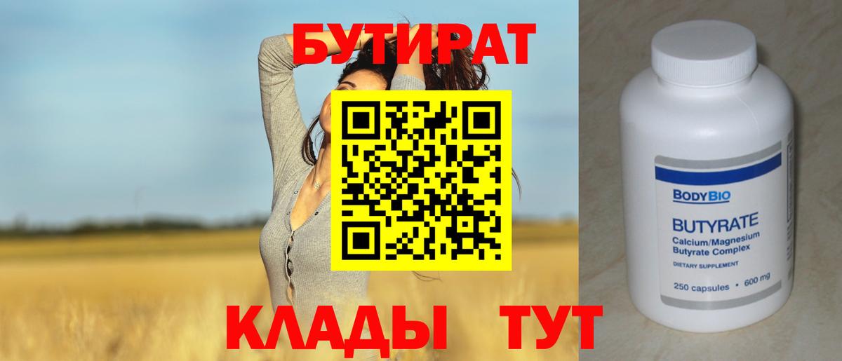 Бийск  БУТИРАТ 1.4BDO  Вход с VPN 