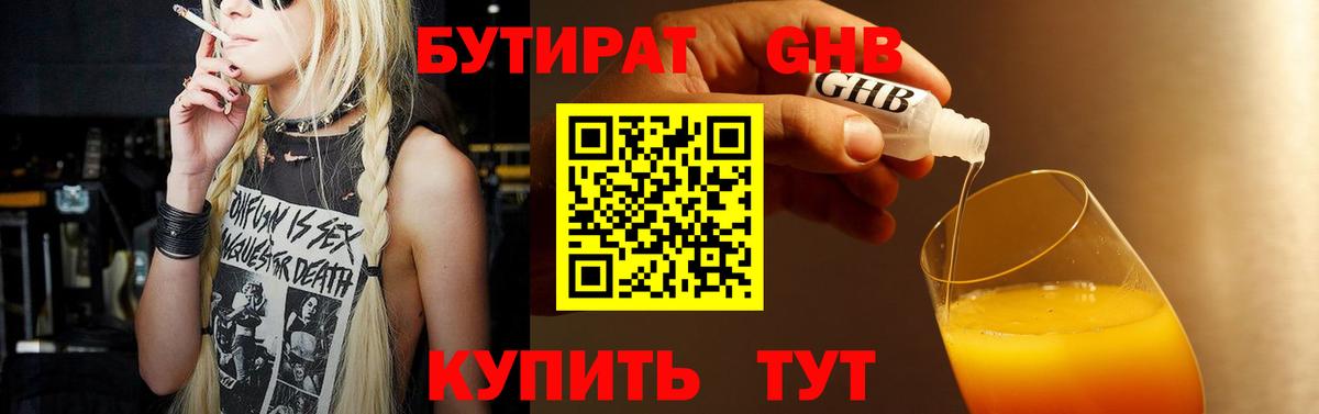 БУТИРАТ  Бийск  БУТИРАТ жидкий экстази 