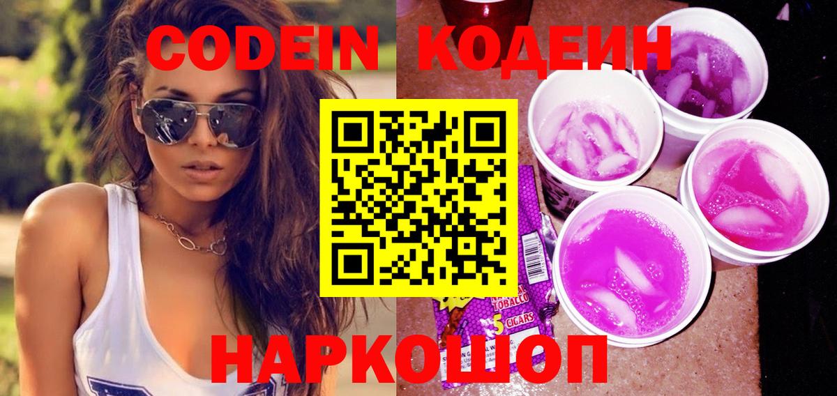 Codein Purple Drank Бийск